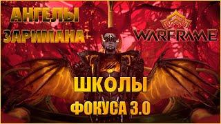 [Warframe] Обзор на школы ФОКУСА 3.0! Обновление АНГЕЛЫ ЗАРИМАНА, смотрим способности оператора.