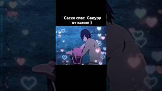 Саске спас Сакуру от камня) #shorts