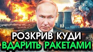 В ці секунди! Неочікувана ЗАЯВА путіна щодо ПУСКІВ "ядерних" РАКЕТ?! Ось головні ЦІЛІ НОВОГО УДАРУ