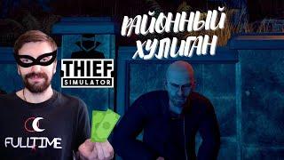 Thief Simulator #1 Начало карьеры  | Прохождение на русском