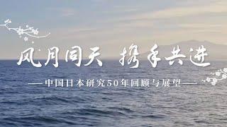 《风月同天　携手共进——中国日本研究50年回顾与展望》（中文版）