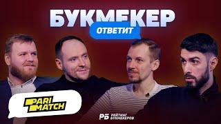 Букмекер ответит. Parimatch. Сотрудничество с Конором, Ла Лигой, Ювентусом, Лестером и Бастой