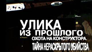 Улика из прошлого:Охота на конструктора,тайна нераскрытого убийства 14.10.2020 Документальный фильм.