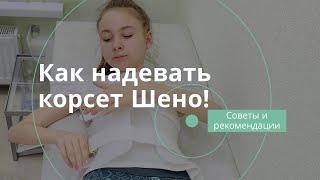 Как правильно надевать корсет Шено.