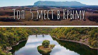 Топ 5 САМЫХ КРАСИВЫХ МЕСТ В КРЫМУ!!! #крым #отдыхвкрыму #ялта