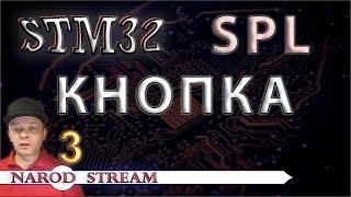 Программирование МК STM32. УРОК 3. Библиотека SPL. Подключаем кнопку