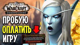 Я Попробовал ВСЕ МЕТОДЫ Оплаты Подписки в WoW