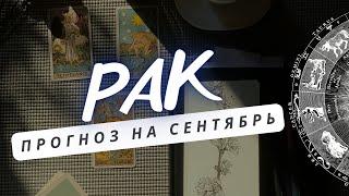 РАК  ЭТО СЫГРАЕТ ВАЖНУЮ РОЛЬ В ВАШЕЙ ЖИЗНИПРОГНОЗ НА СЕНТЯБРЬ