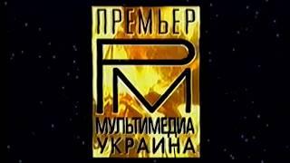 Премьер Мультимедиа Украина (Premier Multimedia Ukraine Logo) (VHS)