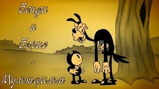 A Bendy and Boris Cartoon/Бенди и Борис-Мультфильм