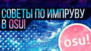 СОВЕТЫ ПО ИМПРУВУ В OSU! | Osu! Помощь