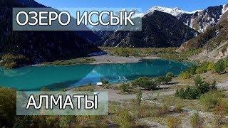 ОЗЕРО ИССЫК | КУДА ПОЕХАТЬ В АЛМАТЫ | ПРИРОДА КАЗАХСТАНА