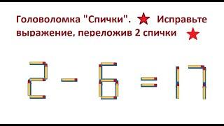 Головоломка ."спички" .2 - 6 = 17 . Исправить выражение, переложив 2 спички