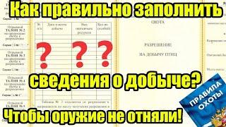 Как и когда правильно заполнять сведения о добыче на охоте?