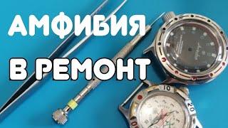 Часы  амфибия в ремонт. Качество новых часов восток.