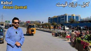 Arzan Qemat Updates | Kabul | کابل کې د ارزان قیمت تازه حال