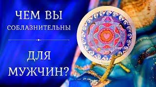 ВЫ ГЛАЗАМИ МУЖЧИН ️‍ Таро + Руны 