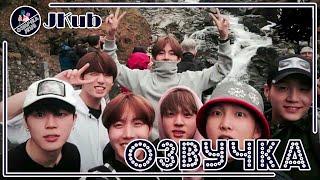 [ОЗВУЧКА JKUB]  BTS Bon Voyage 1 сезон | Ссылки в описании