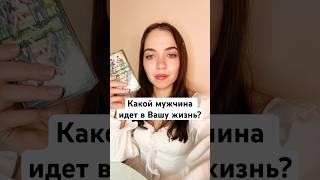 ТАРО РАСКЛАДКАКОЙ МУЖЧИНА ИДЕТ В ВАШУ ЖИЗНЬ? #shorts #гадание #таро #тароонлайн