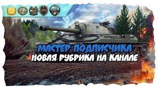 МАСТЕР ПОДПИЧСИКА/ World of Tanks Blitz/МАСТЕР НА ИС7