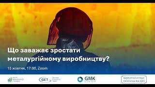 Огляд економіки у вересні. Що заважає металургійному виробництву зростати?