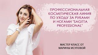 Профессиональная косметическая линия по уходу за руками и ногами "SAGITTA Professional"