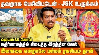 முருகன் வீசிய வேல் இலங்கையில் இருக்கிறது - JSK Gopi | Sri Lanka | Kathirkamam Murugan Temple