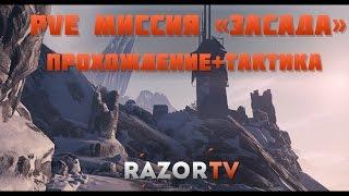 Warface PvE миссия Засада(Сибирь) Полное прохождение за штурмовика +тактика