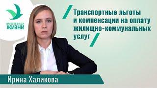 Транспортные льготы и компенсации на оплату жилищно-коммунальных услуг