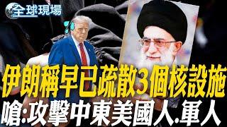 伊朗稱早已疏散3個核設施 嗆:攻擊中東美國人.軍人｜以色列不願等川普2周 美媒:攻擊前知會納坦雅胡 【全球現場】20250622 @全球大視野Global_Vision