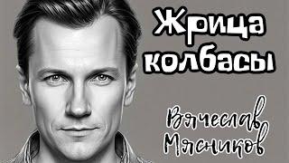 Встала на весы жрица КОЛБАСЫ!!!  (премьера!!!) аудио