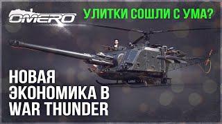 ЭТО ШОК! НЕ ВЕРЮ! НОВАЯ ЭКОНОМИКА в WAR THUNDER