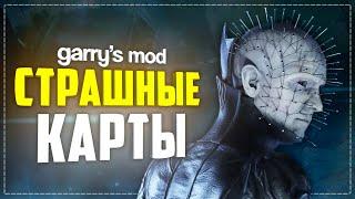 ГАРРИС МОД СТРАШНЫЕ КАРТЫ НА ПРОХОЖДЕНИЕ ● ГАРРИС МОД 10 СТРАШНЫХ КАРТ #3