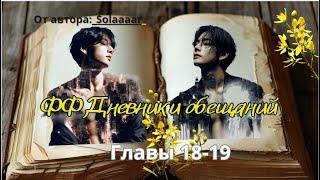 ФФ Дневники обещаний/Главы 18-19/Solaaaar/Вигуки/Taekook/ОЗВУЧКА ФАНФИКОВ/БТС/BTS