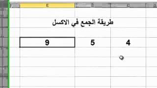 طريقة الجمع في الإكسل