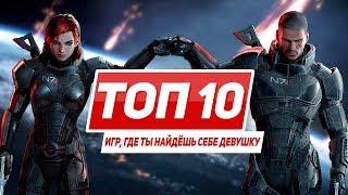 Топ 10 игр, где ты найдёшь себе девушку