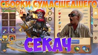 СБОРКИ СУМАСШЕДШЕГО, СЕКАЧ, Битва замков, Castle Clash