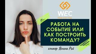 Работа на событие или как строить команду - Янина Рэй