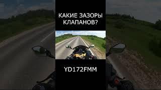 КАКИЕ ПРАВИЛЬНЫЕ ЗАЗОРЫ? #brendinforce #покатушки #мотоцикл