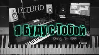 KorgStyle -Я Буду С Тобой (Korg Pa 900) DemoVersion