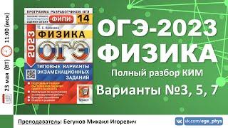  ОГЭ-2023 по физике. Марафон вариантов. №3, 5, 7 (Камзеева Е.Е., 14 вариантов, 2023)