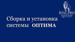 Как собрать систему Оптима / Сборка шкаф купе / Rial.pro