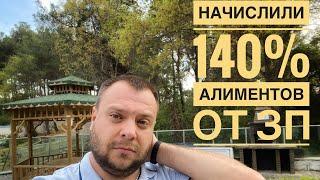 НАЧИСЛИЛИ 140% АЛИМЕНТОВ ОТ ЗАРПЛАТЫ | КАК РЕАЛЬНО НАЧИСЛЯЮТ АЛИМЕНТЫ