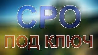 сколько стоит вступить в сро строителей спб