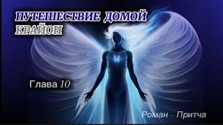 КРАЙОН .Путешествие Домой г 10 Майкл Томас и 7 ангелов (озвучивает Nikosho) Шестой дом