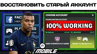 Как вернуть старый аккаунт в FC Mobile (2024) | Восстановить аккаунт FC Mobile | EA FC 24