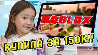 Купила новый комп и скин в Roblox за 150к!