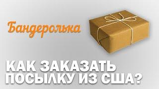 Как заказать посылку из США и Европы?