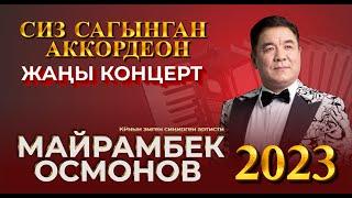 Сиз сагынган аккордеон М Осмонов