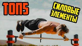 ТОП 5 | САМЫЕ СЛОЖНЫЕ СИЛОВЫЕ ЭЛЕМЕНТЫ В МИРЕ 2019 | WORKOUT